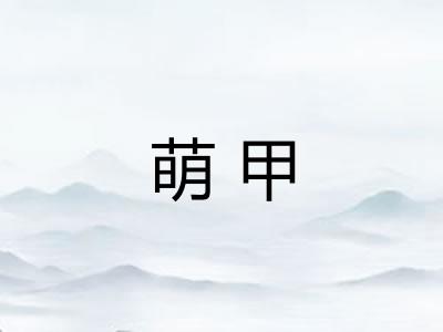 萌甲