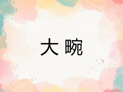 大畹 大畹