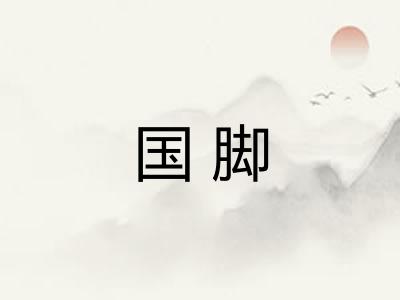 国脚