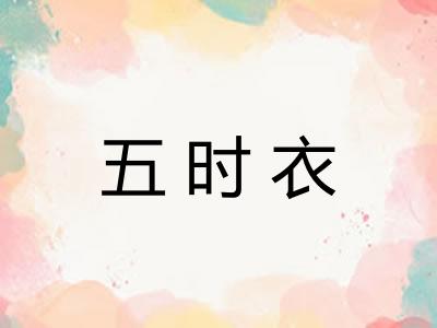 五时衣 五时衣