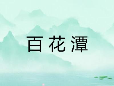百花潭 百花潭