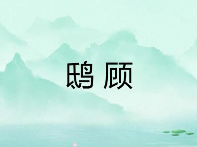 鸱顾