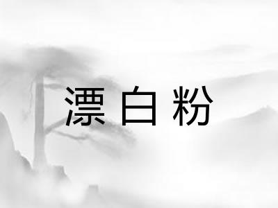 漂白粉