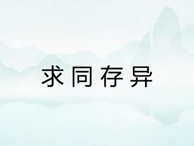 求同存异