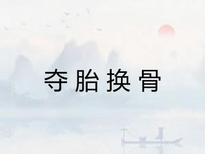 夺胎换骨