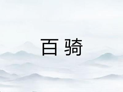 百骑