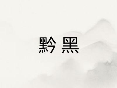 黔黑