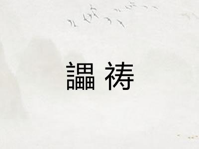 讄祷