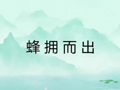 蜂拥而出
