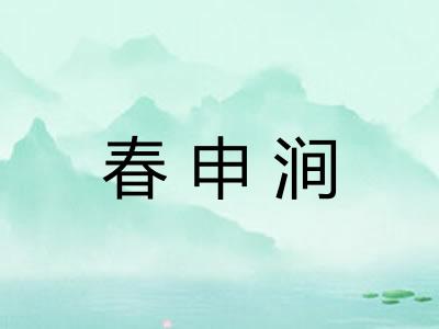春申涧