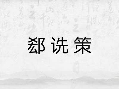 郄诜策