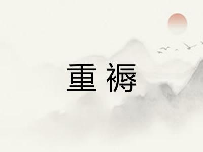 重褥