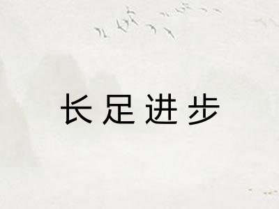 长足进步