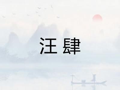 汪肆