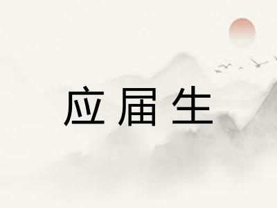 应届生 应届生
