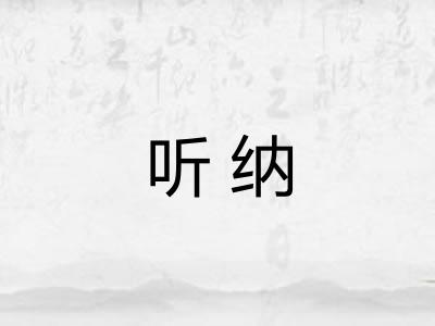 听纳