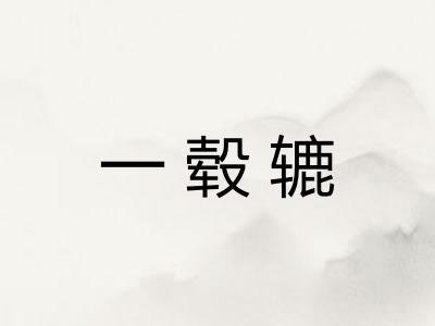一毂辘