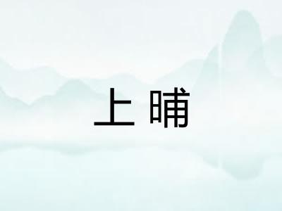 上晡