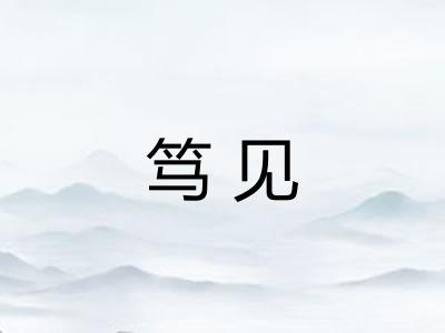 笃见