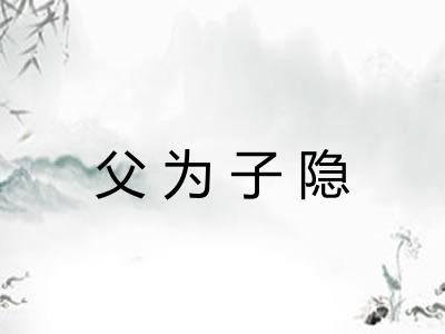 父为子隐 父为子隐