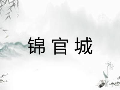 锦官城
