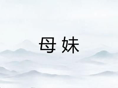 母妹