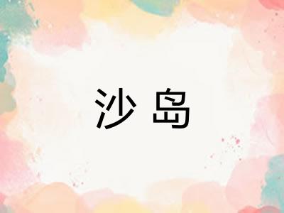 沙岛