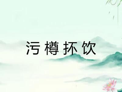 污樽抔饮