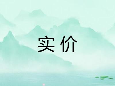 实价