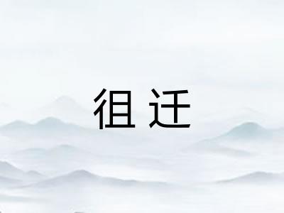 徂迁