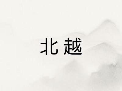 北越