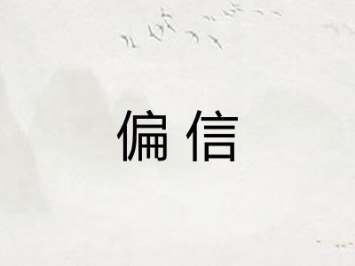 偏信
