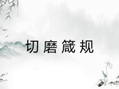 切磨箴规