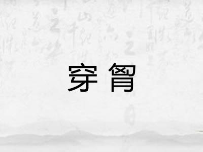 穿胷