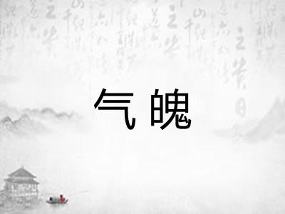 气魄