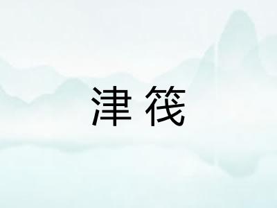 津筏