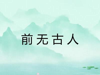 前无古人