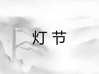 灯节