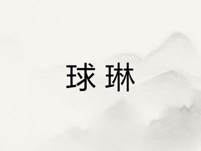 球琳