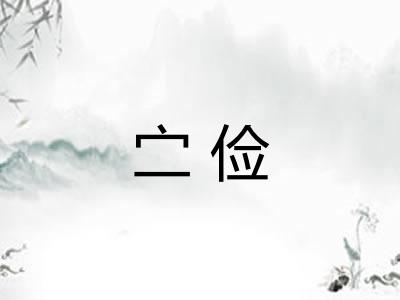 㝉俭