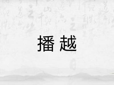 播越
