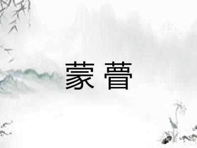 蒙瞢
