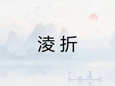 淩折