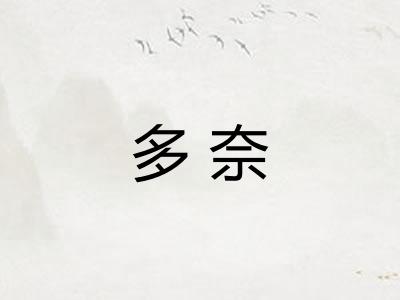 多奈 多奈