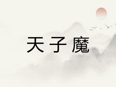 天子魔