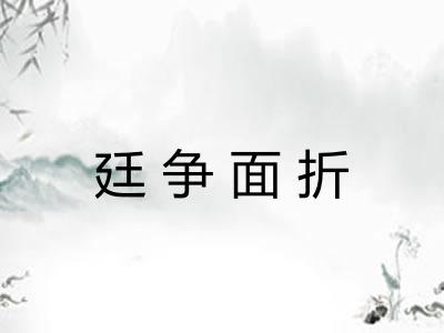 廷争面折