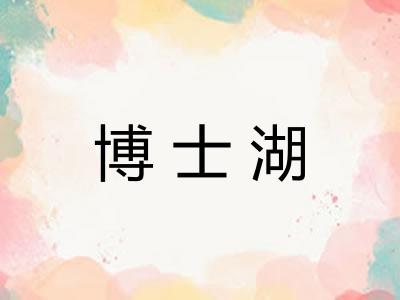 博士湖