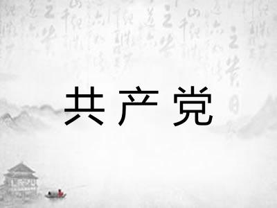共产党