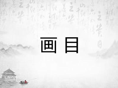 画目