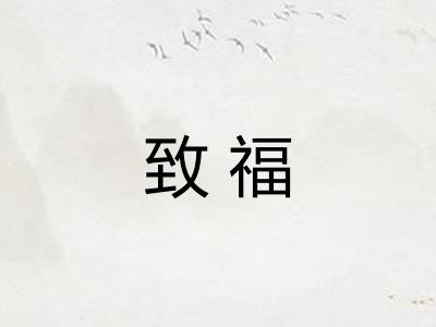 致福